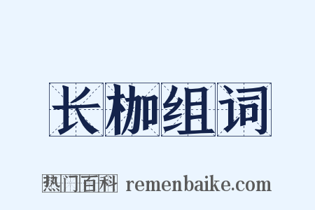 长枷组词是什么意思的图片